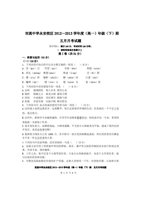 双流中学永安校区2012—2013学年度(高一)年级(下)期五月月考试题