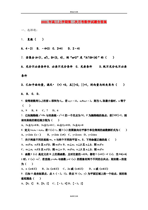 2021年高三上学期第二次月考数学试题含答案