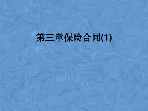 第三章保险合同(1)