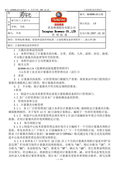 计量检测设备管理程序.doc
