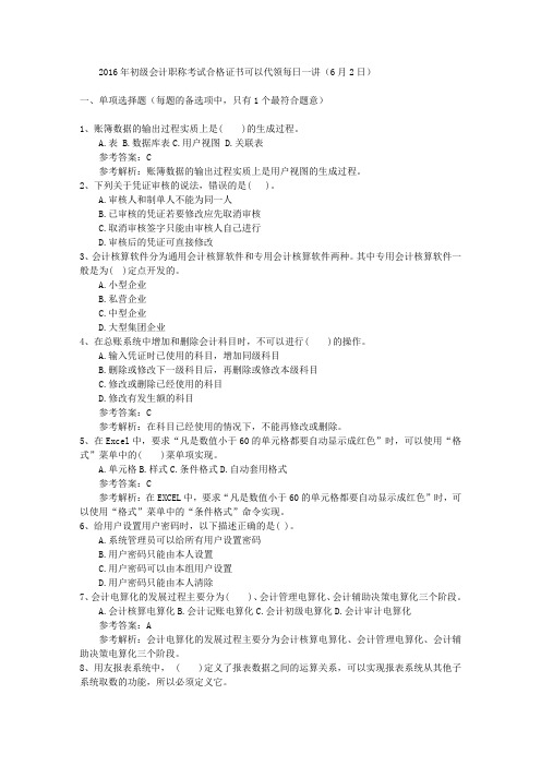 2016年初级会计职称考试合格证书可以代领每日一讲(6月2日)