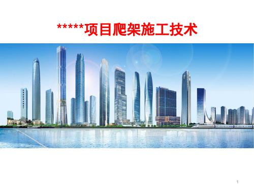 爬架施工技术篇ppt课件