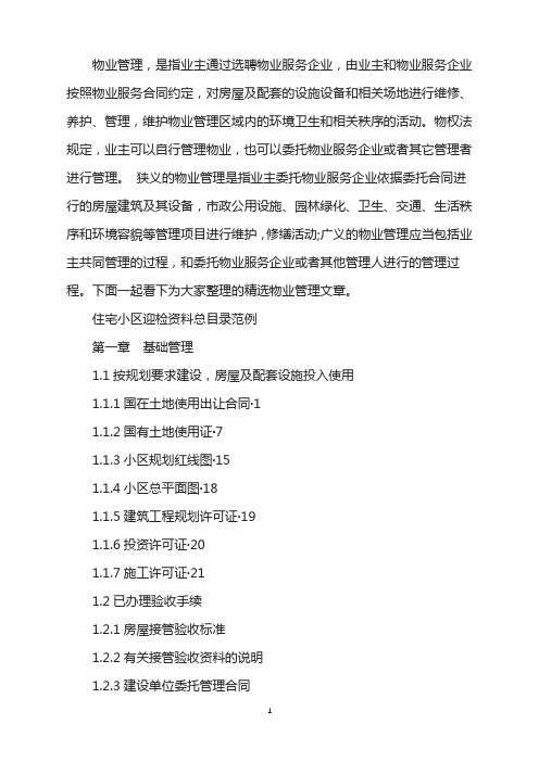 住宅小区迎检资料总目录范例