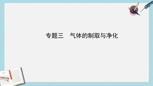 2018年中考化学复习专题三气体的制取与净化课件