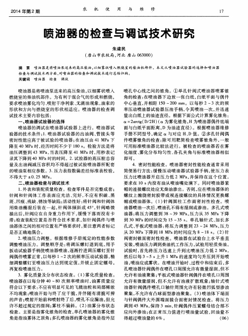 喷油器的检查与调试技术研究