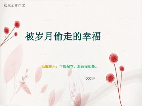 初三记事作文《被岁月偷走的幸福》500字(总7页PPT)