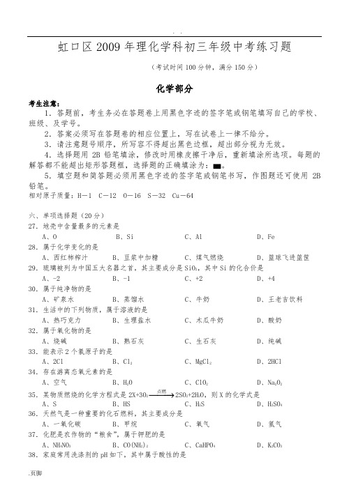上海市虹口区2009年初三化学中考模拟卷
