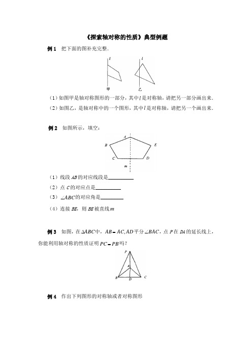 105.(精品文档)北师大版七年级数学下册《探索轴对称的性质》典型例题(课后练习)