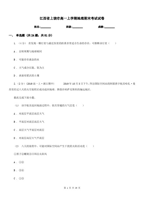 江西省上饶市高一上学期地理期末考试试卷