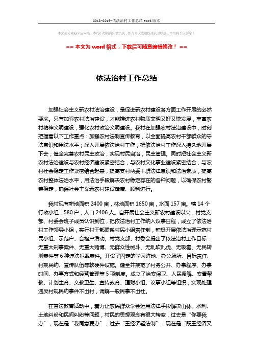 2018-2019-依法治村工作总结word版本 (2页)