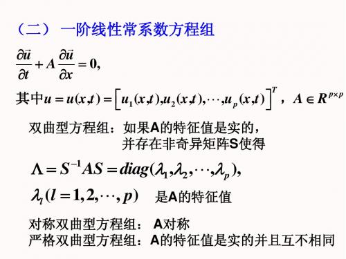7_双曲型方程的差分方法(II)