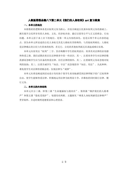 人教版思想品德八下第二单元《我们的人身权利》ppt复习教案