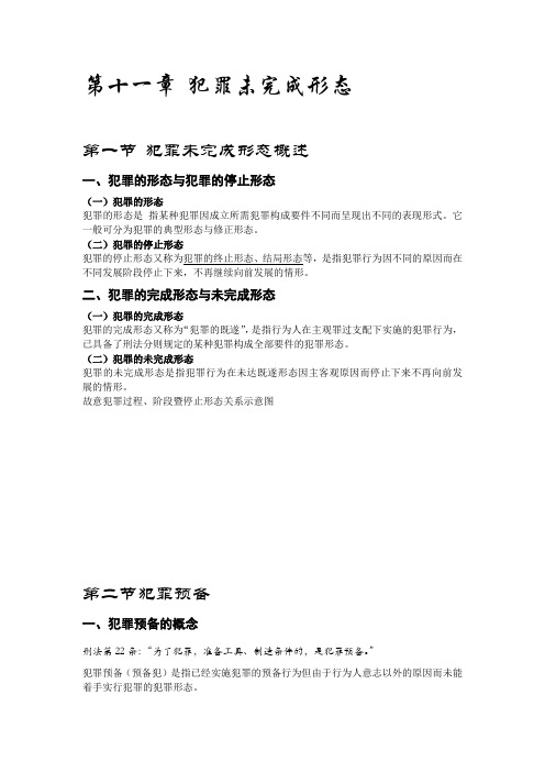 第十一章犯罪未完成形态