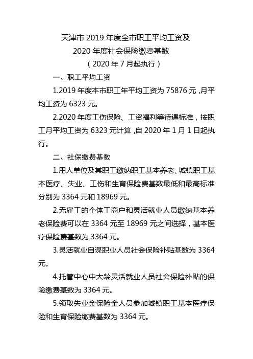 天津市2019年度全市职工平均工资及2020年度社会保险缴费基数