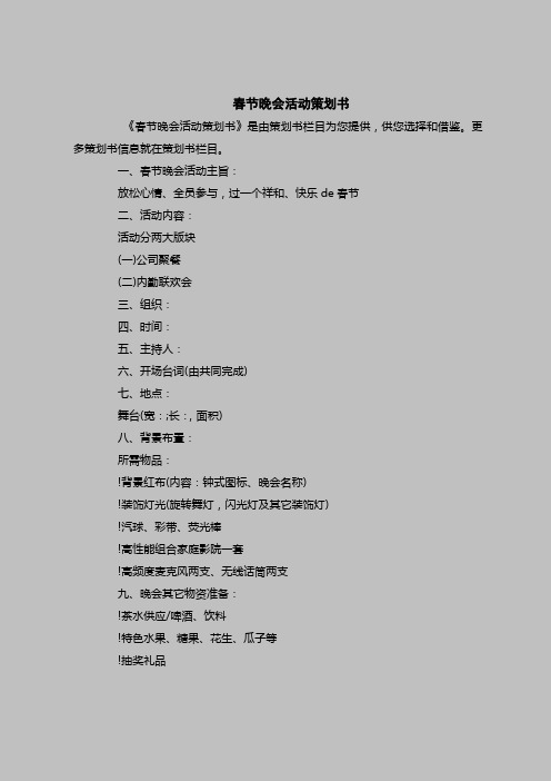 2018最新策划书范本模板-春节晚会活动策划书