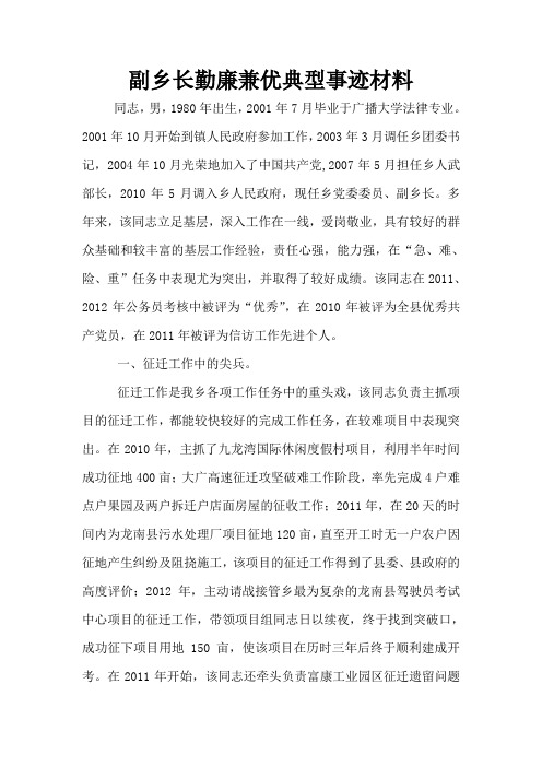 副乡长勤廉兼优典型事迹材料