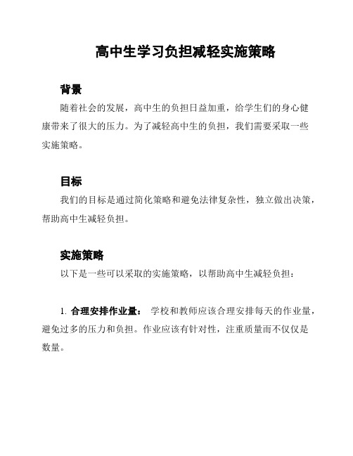 高中生学习负担减轻实施策略