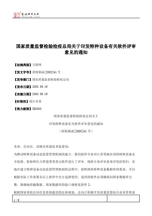 国家质量监督检验检疫总局关于印发特种设备有关软件评审意见的通知