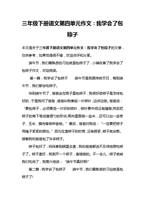 三年级下册语文第四单元作文：我学会了包粽子