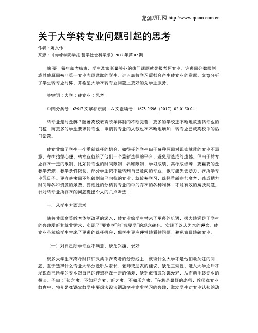 关于大学转专业问题引起的思考