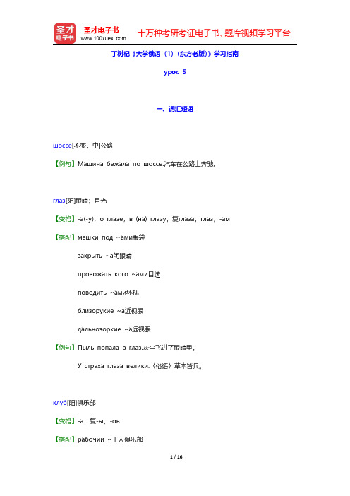 丁树杞《大学俄语(1)(东方老版)》学习指南【词汇短语+语音语调+课文精解+单元语法+全文翻译+练习