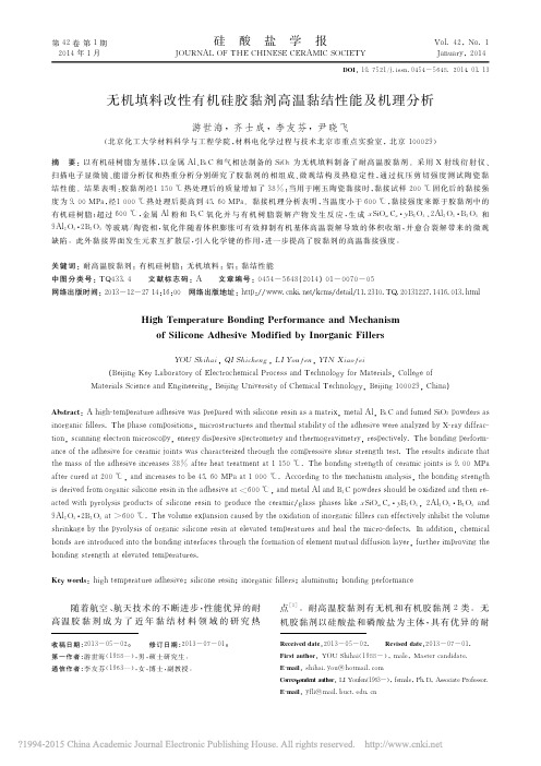 无机填料改性有机硅胶黏剂高温黏结性能及机理分析_游世海