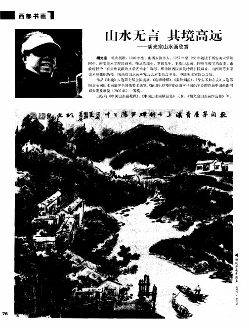 山水无言其境高远——胡光宗山水画欣赏