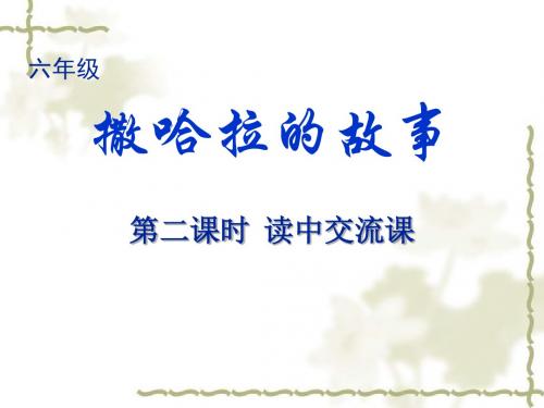 六年级上学期课外阅读《撒哈拉的故事》读中交流课课件