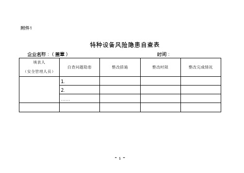 特种设备风险隐患排查整治指导目录