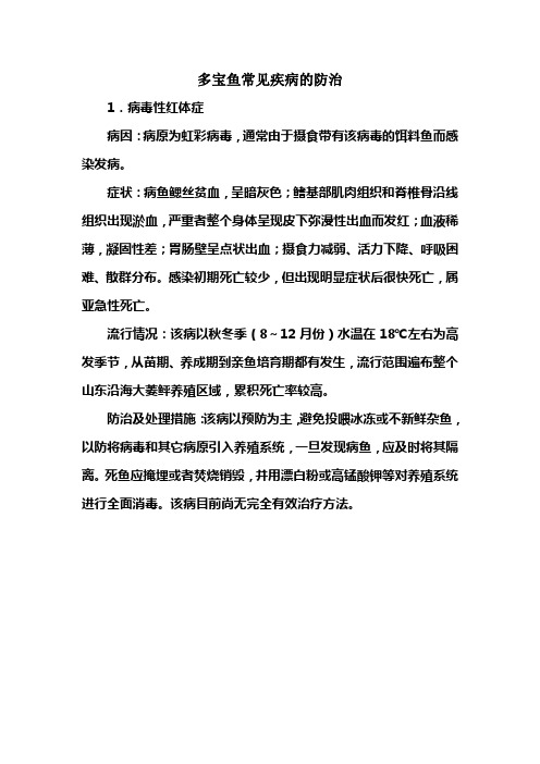 多宝鱼养殖常见病之病毒性红体症防治措施