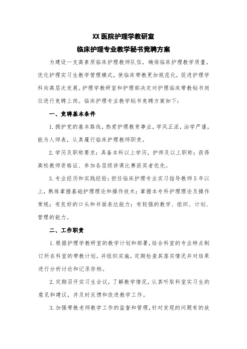 临床护理专业教学秘书竞聘方案