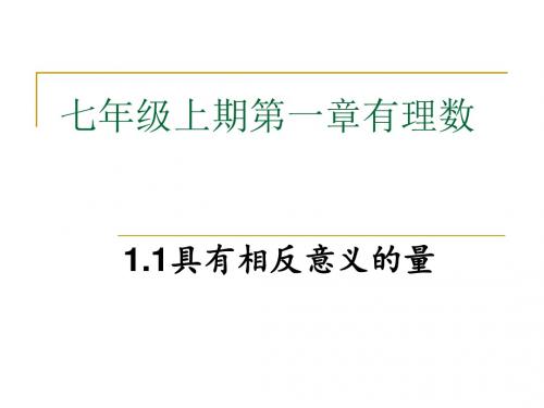 具有相反意义的量.1.1具有相反意义的量