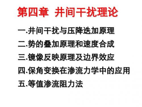第四章 井间干扰理论