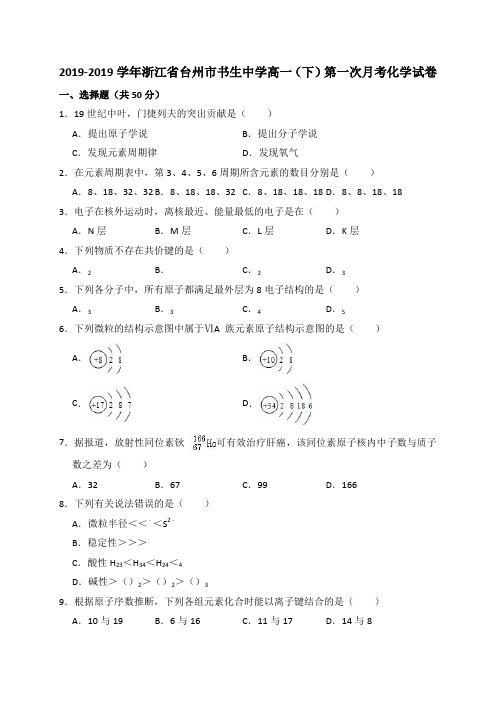 学年浙江省台州市书生中学高一(下)第一次月考化学试卷(解析版)