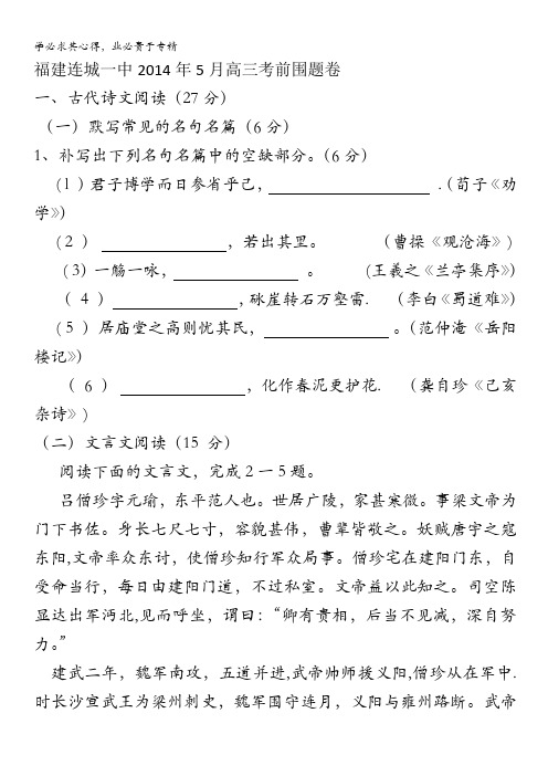 福建省连城一中2014届高三高考考前围题语文试卷 含解析