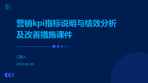 营销kpi指标说明与绩效分析及改善措施课件