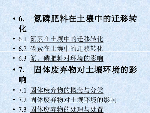 第四章  土壤环境化学4