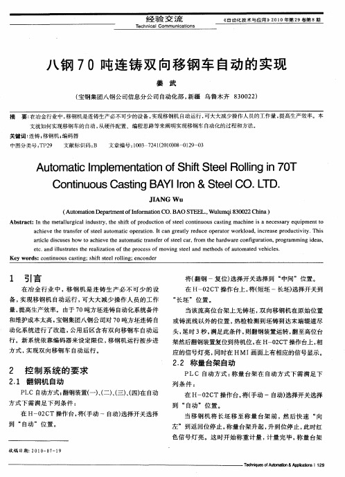 八钢70吨连铸双向移钢车自动的实现
