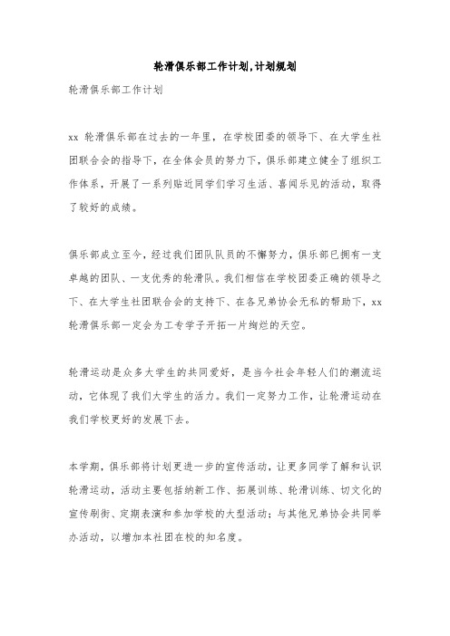 轮滑俱乐部工作计划,计划规划