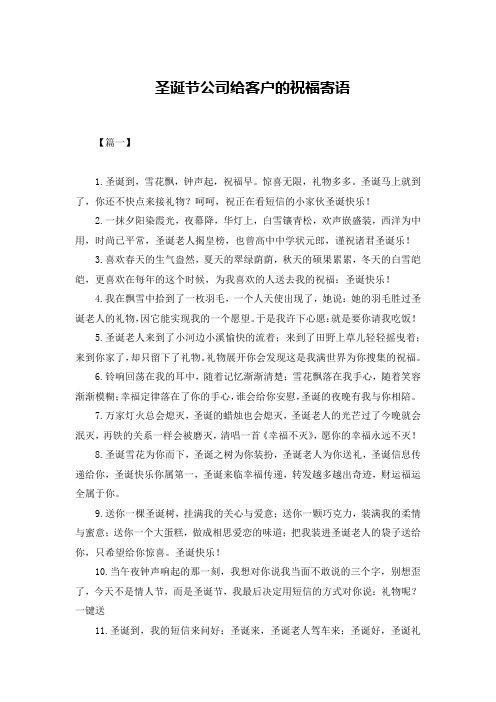 圣诞节公司给客户的祝福寄语