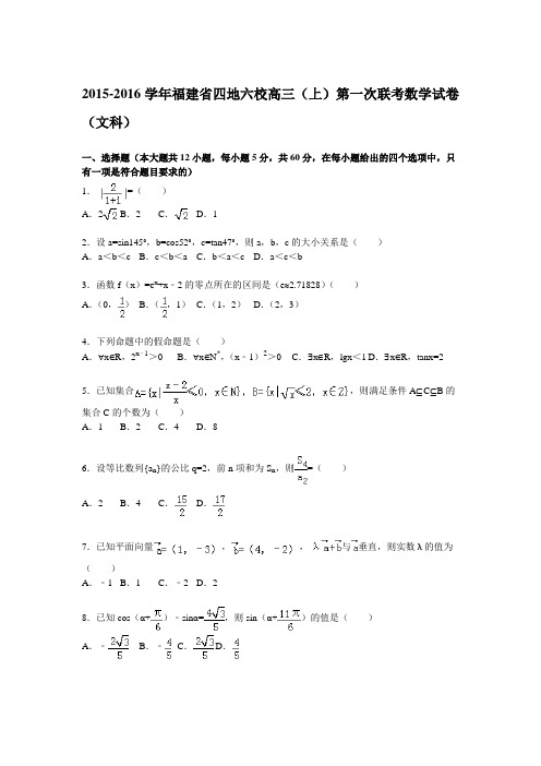 福建省四地六校2016届高三(上)第一次联考数学试题(解析版)(文科)