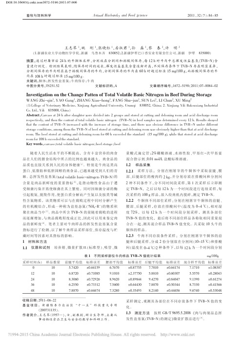 牛肉保存过程中总挥发性盐基氮变化规律的探索_王志琴