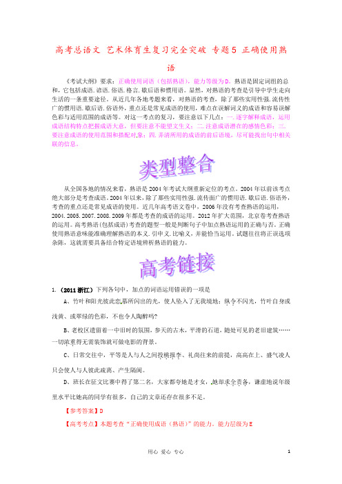 高考总语文 艺术体育生复习完全突破 专题5 正确使用熟语