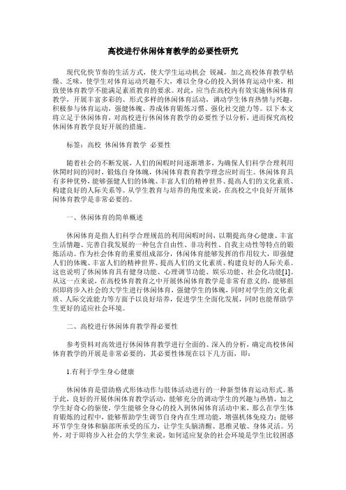 高校进行休闲体育教学的必要性研究