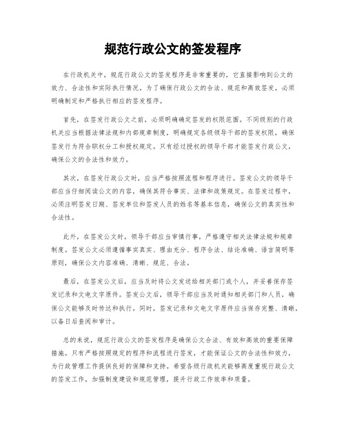 规范行政公文的签发程序