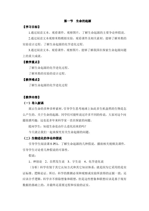 冀少版八年级生物下册《生命的起源》教案-新版