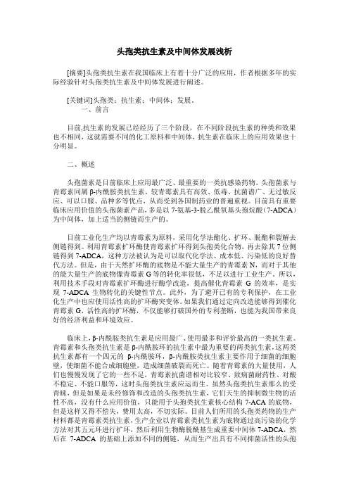 头孢类抗生素及中间体发展浅析