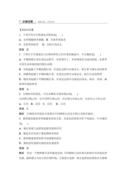 苏教版必修二 5.2 生物进化和生物多样性 作业