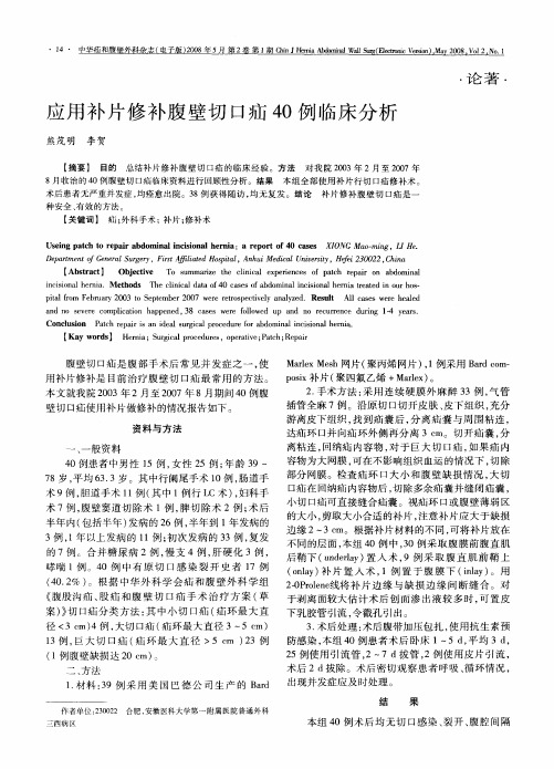 应用补片修补腹壁切口疝40例临床分析
