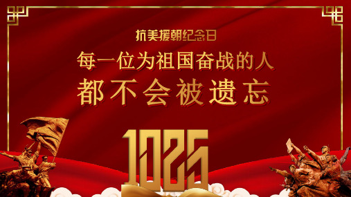抗美援朝纪念日 每一位为祖国奋战的人都不会被遗忘